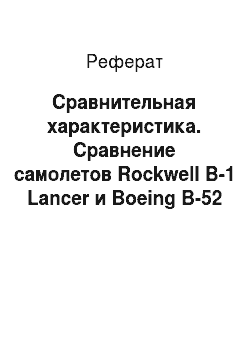 Реферат: Сравнительная характеристика. Сравнение самолетов Rockwell B-1 Lancer и Boeing B-52 Stratofortress
