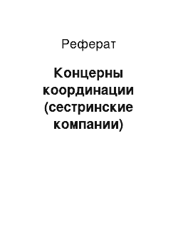 Реферат: Концерны координации (сестринские компании)