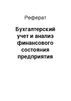 Реферат: Бухгалтерский учет и анализ финансового состояния предприятия