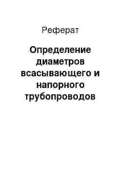 Реферат: Определение диаметров всасывающего и напорного трубопроводов