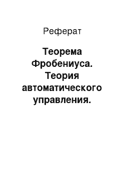 Реферат: Теорема Фробениуса. Теория автоматического управления. Многомерные, нелинейные, оптимальные и адаптивные системы