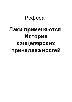 Реферат: Лаки применяются. История канцелярских принадлежностей