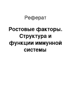 Реферат: Ростовые факторы. Структура и функции иммунной системы