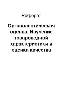 Реферат: Органолептическая оценка. Изучение товароведной характеристики и оценка качества копченых колбас