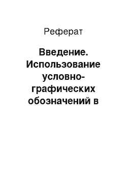 Реферат: Введение. Использование условно-графических обозначений в компьютеризированных автоматизированных комплексах для инженерных работ