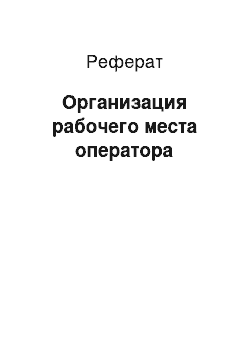 Реферат: Организация рабочего места оператора