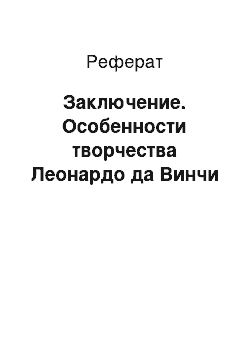 Реферат: Заключение. Особенности творчества Леонардо да Винчи