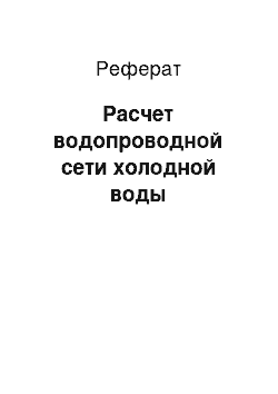 Реферат: Расчет водопроводной сети холодной воды