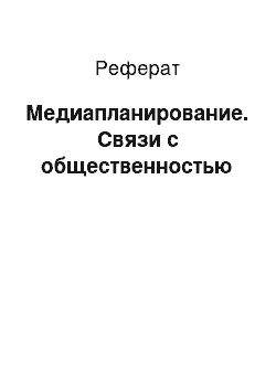 Реферат: Медиапланирование. Связи с общественностью