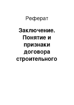 Реферат: Заключение. Понятие и признаки договора строительного подряда