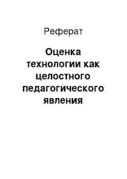 Реферат: Оценка технологии как целостного педагогического явления