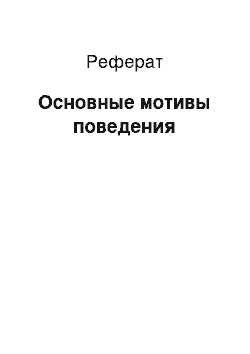 Реферат: Основные мотивы поведения