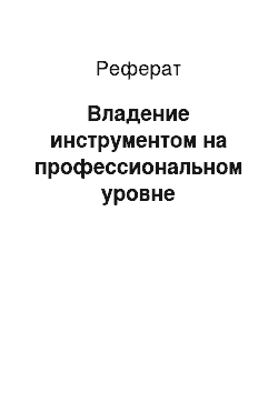 Реферат: Владение инструментом на профессиональном уровне