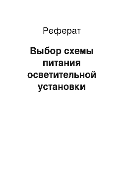 Реферат: Выбор схемы питания осветительной установки