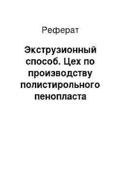 Реферат: Экструзионный способ. Цех по производству полистирольного пенопласта