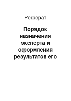 Реферат: Порядок назначения эксперта и оформления результатов его работы