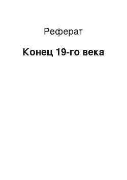 Реферат: Конец 19-го века