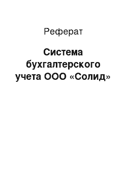 Реферат: Система бухгалтерского учета ООО «Солид»