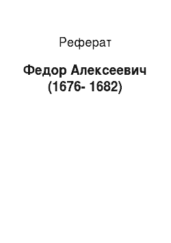 Реферат: Федор Алексеевич (1676-1682)