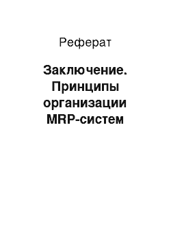 Реферат: Заключение. Принципы организации MRP-систем