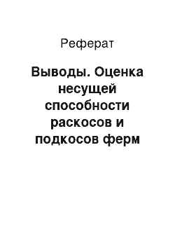 Реферат: Выводы. Оценка несущей способности раскосов и подкосов ферм покрытия теплиц типа 6D