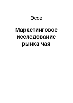 Эссе: Маркетинговое исследование рынка чая