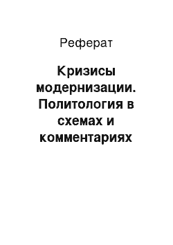 Реферат: Кризисы модернизации. Политология в схемах и комментариях