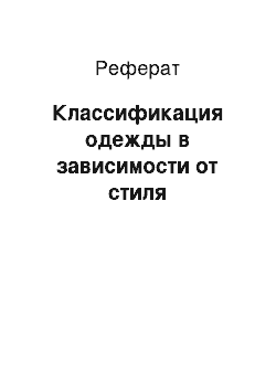 Реферат: Классификация одежды в зависимости от стиля