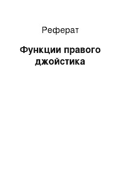 Реферат: Функции правого джойстика