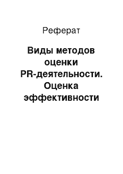 Реферат: Виды методов оценки PR-деятельности. Оценка эффективности отдельных PR-инструментов