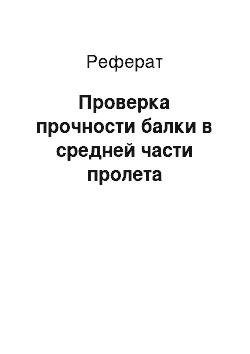 Реферат: Проверка прочности балки в средней части пролета