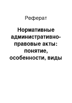 Реферат: Нормативные административно-правовые акты: понятие, особенности, виды