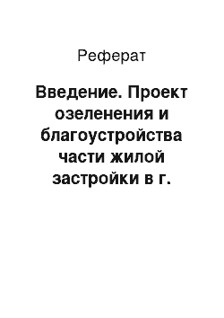 Реферат: Введение. Проект озеленения и благоустройства части жилой застройки в г. Пермь