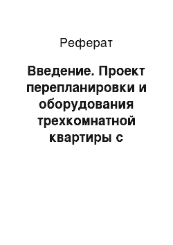 Реферат: Введение. Проект перепланировки и оборудования трехкомнатной квартиры с применением системы "Умный дом"