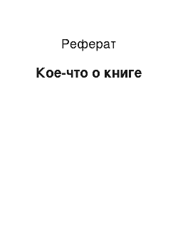 Реферат: Кое-что о книге