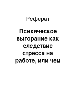 Реферат: Психическое выгорание как следствие стресса на работе, или чем опасен стресс на работе