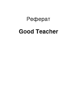 Реферат: Good Teacher