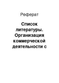 Реферат: Список литературы. Организация коммерческой деятельности с использованием маркетинга в ООО ТД "Три кита"