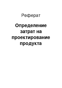 Реферат: Определение затрат на проектирование продукта