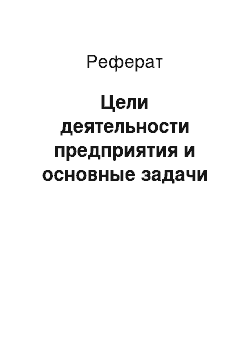 Реферат: Цели деятельности предприятия и основные задачи