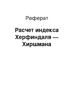 Реферат: Расчет индекса Херфиндаля — Хиршмана