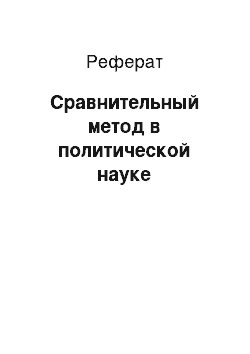 Реферат: Сравнительный метод в политической науке