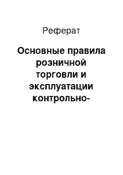 Реферат: Основные правила розничной торговли и эксплуатации контрольно-кассовых машин. Правила особых видов торговли. Защита прав потребителей. Организация государственного контроля торговли