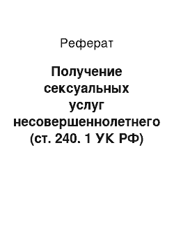 Реферат: Получение сексуальных услуг несовершеннолетнего (ст. 240. 1 УК РФ)