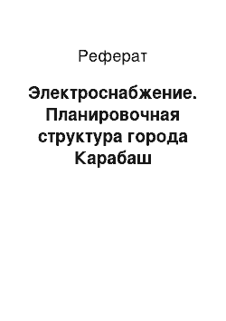 Реферат: Электроснабжение. Планировочная структура города Карабаш