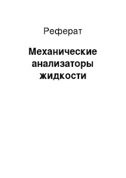 Реферат: Механические анализаторы жидкости