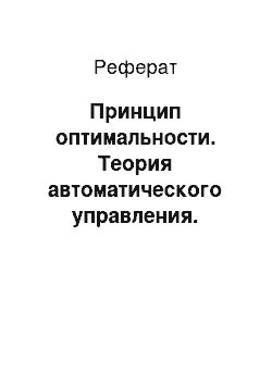 Реферат: Принцип оптимальности. Теория автоматического управления. Многомерные, нелинейные, оптимальные и адаптивные системы