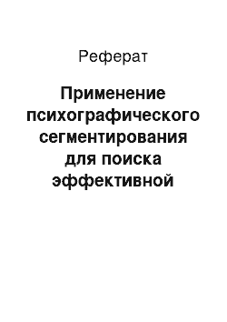 Реферат: Применение психографического сегментирования для поиска эффективной рекламы фотоаппаратов