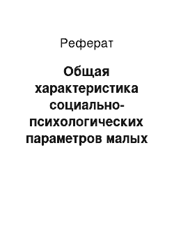 Реферат: Общая характеристика социально-психологических параметров малых групп