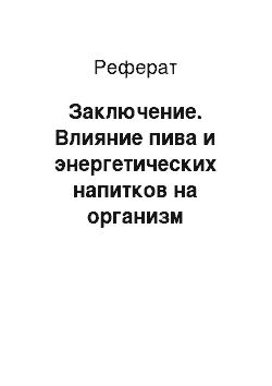 Реферат: Заключение. Влияние пива и энергетических напитков на организм человека